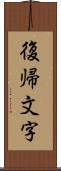 復帰文字 Scroll