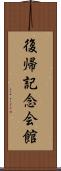 復帰記念会館 Scroll