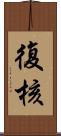 復核 Scroll