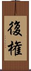 復権 Scroll