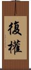 復權 Scroll