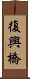 復興橋 Scroll