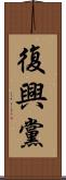 復興黨 Scroll