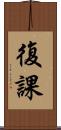復課 Scroll