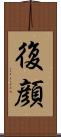 復顔 Scroll