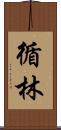 循林 Scroll