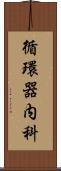 循環器内科 Scroll