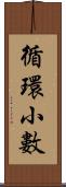 循環小數 Scroll