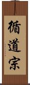 循道宗 Scroll