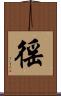 徭 Scroll