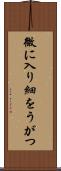 微に入り細をうがつ Scroll