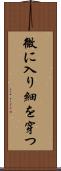 微に入り細を穿つ Scroll