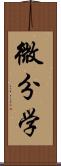 微分学 Scroll