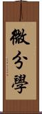 微分學 Scroll