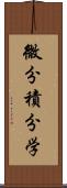 微分積分学 Scroll