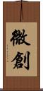 微創 Scroll