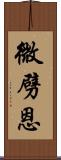 微劈恩 Scroll