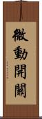 微動開關 Scroll