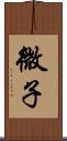 微子 Scroll