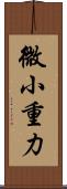微小重力 Scroll
