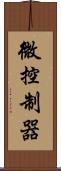 微控制器 Scroll