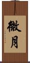 微月 Scroll
