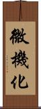 微機化 Scroll