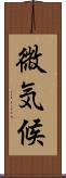 微気候 Scroll