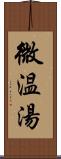 微温湯 Scroll