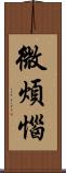 微煩惱 Scroll