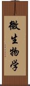 微生物学 Scroll