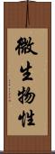 微生物性 Scroll