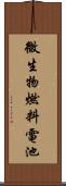 微生物燃料電池 Scroll