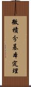 微積分基本定理 Scroll