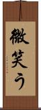 微笑う Scroll