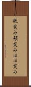 微笑み Scroll