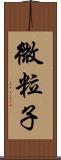 微粒子 Scroll