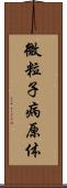 微粒子病原体 Scroll