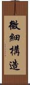 微細構造 Scroll