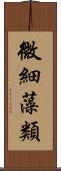 微細藻類 Scroll