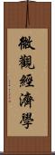 微觀經濟學 Scroll