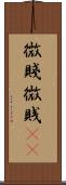 微賤 Scroll
