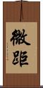 微距 Scroll