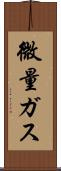 微量ガス Scroll
