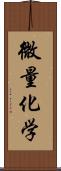 微量化学 Scroll
