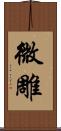 微雕 Scroll