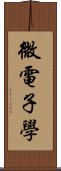微電子學 Scroll