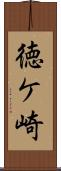 徳ケ崎 Scroll
