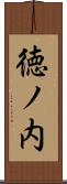 徳ノ内 Scroll