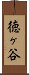 徳ヶ谷 Scroll